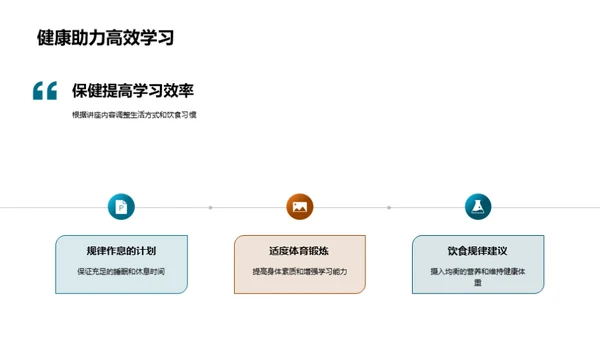 塑造健康学习生活