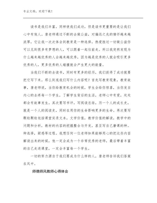 2023师德师风教师心得体会优选例文19篇.docx