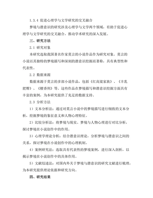 小说中的梦境与潜意识分析