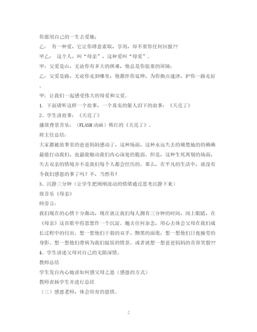 精编之经典范文《感恩的心感谢有你》主题班会主持稿MicrosoftWord文档.docx