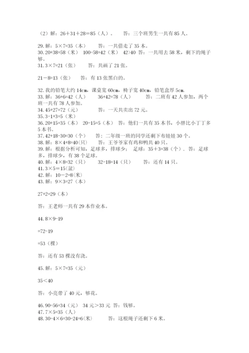 小学二年级数学应用题大全含完整答案【考点梳理】.docx
