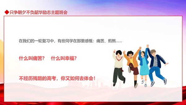 只争朝夕不负韶华励志主题班会PPT模板