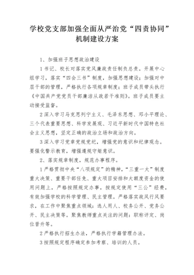 学校党支部加强全面从严治党“四责协同”机制建设方案.docx