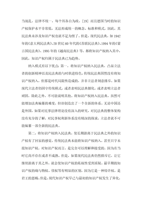 知识产权与民法典连接模式之选择
