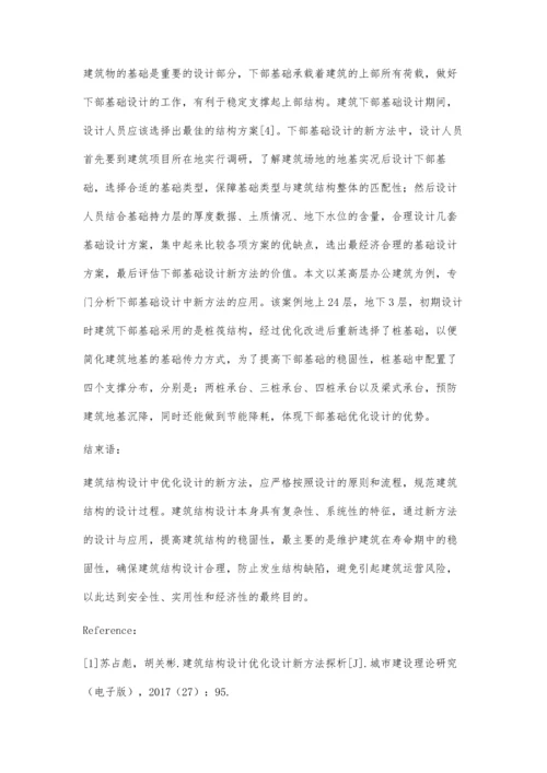 建筑结构设计中优化设计新方法的浅谈.docx