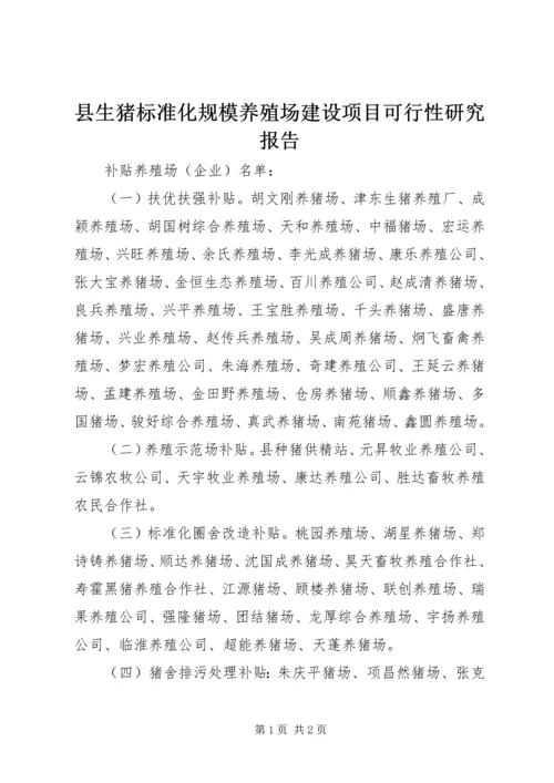 县生猪标准化规模养殖场建设项目可行性研究报告 (3).docx