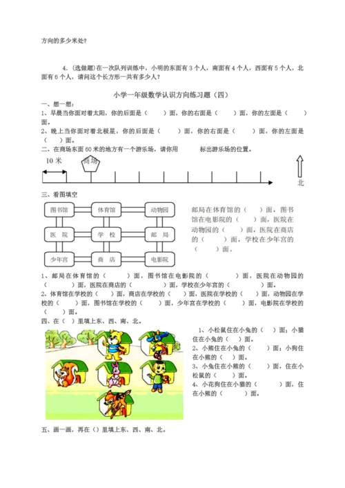 小学数学综合认识方向练习题.docx