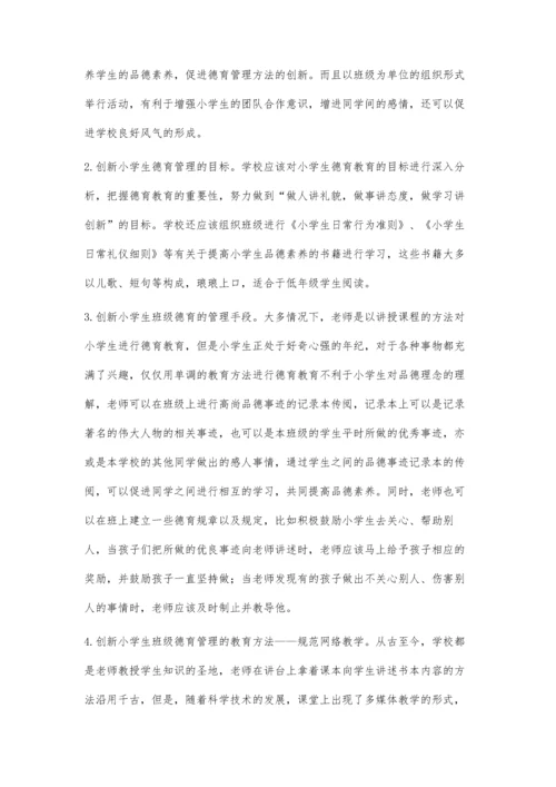 对小学班级德育管理的创新方法的研究.docx