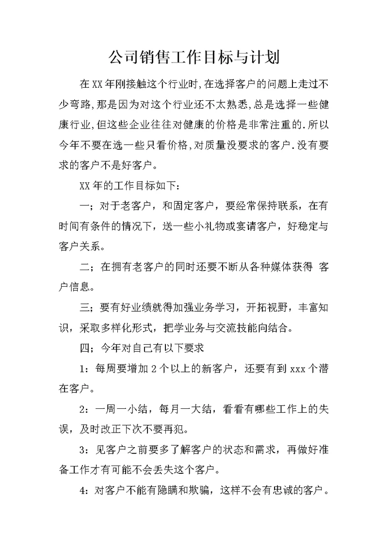 公司销售工作目标与计划