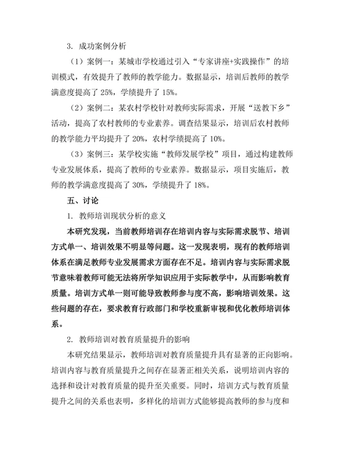 教师培训对教育质量提升的影响