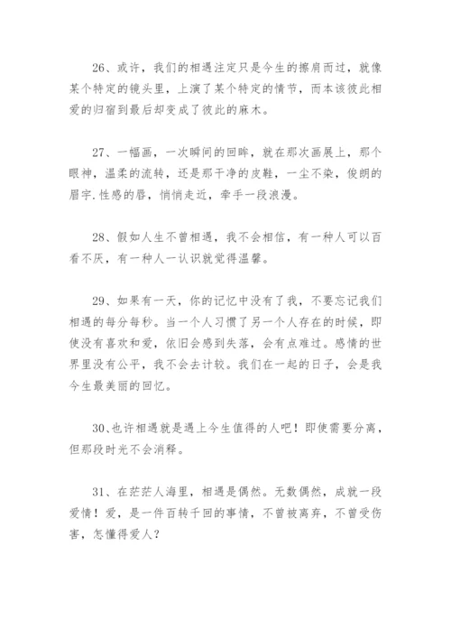 表示遇见你很幸运短句 感谢相遇的唯美句子.docx