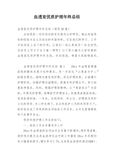 血透室优质护理年终总结.docx