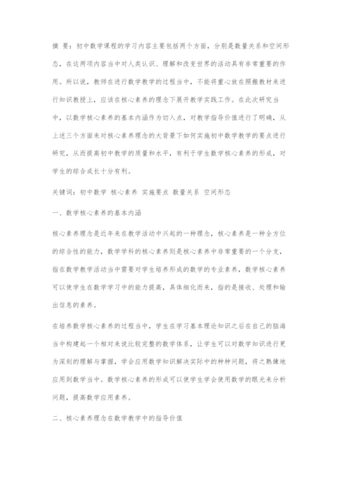 关于核心素养理念下初中数学教学的实施要点研究.docx