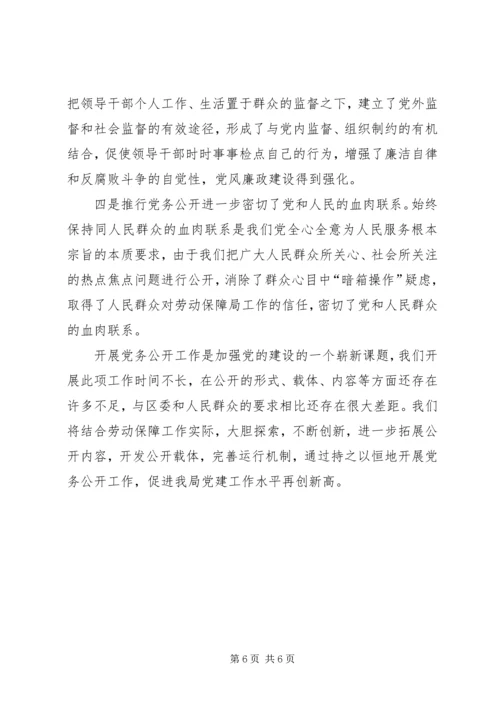 社会保障局党务公开工作情况汇报 (4).docx