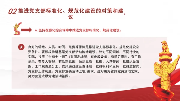 2024党支部标准化规范化建设面临的问题和对策ppt课件