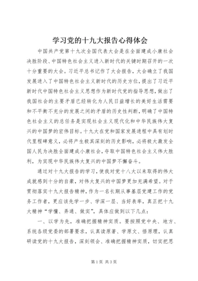 学习党的十九大报告心得体会_3 (2).docx