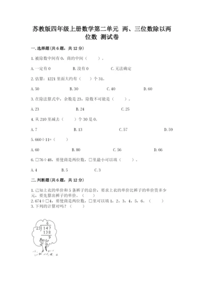 苏教版四年级上册数学第二单元 两、三位数除以两位数 测试卷（夺冠系列）.docx
