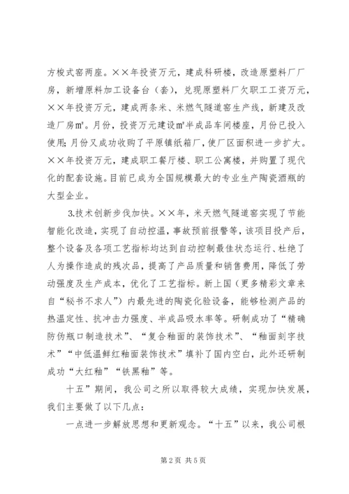 瓷业公司十一五规划座谈会发言材料 (5).docx