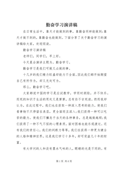 勤奋学习演讲稿 (8).docx