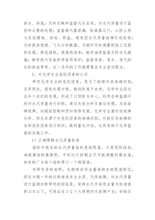 电厂化学专业论文：电厂化学意义.docx