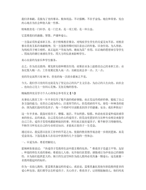 精编教师党员学习个人心得体会参考范文