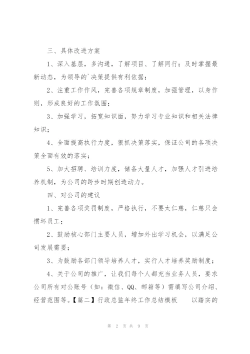 行政总监年终工作总结模板.docx