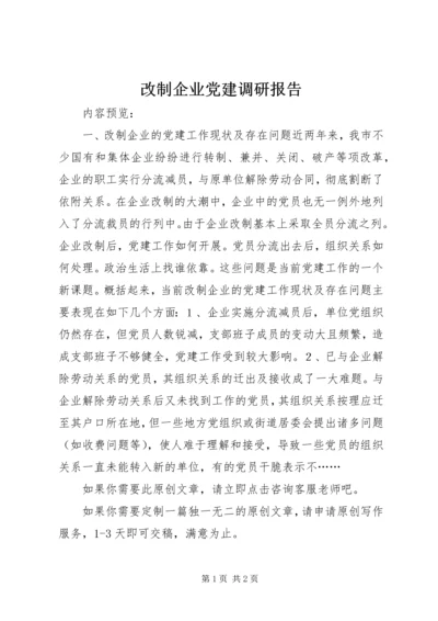 改制企业党建调研报告.docx