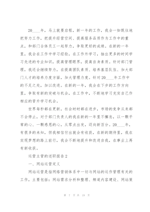 运营主管的述职报告.docx