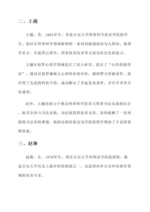 公安大学传奇人物事迹介绍