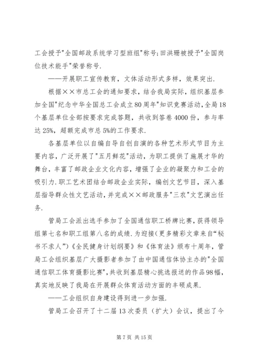 市邮政工会上半年工作总结和下半年工作安排 (6).docx