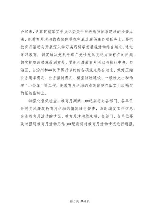 治区委员会第十一个党风廉政教育月活动安排意见.docx