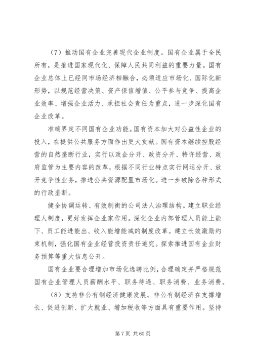 十八届三中全会关于全面深化改革若干重大问题的决定全文.docx