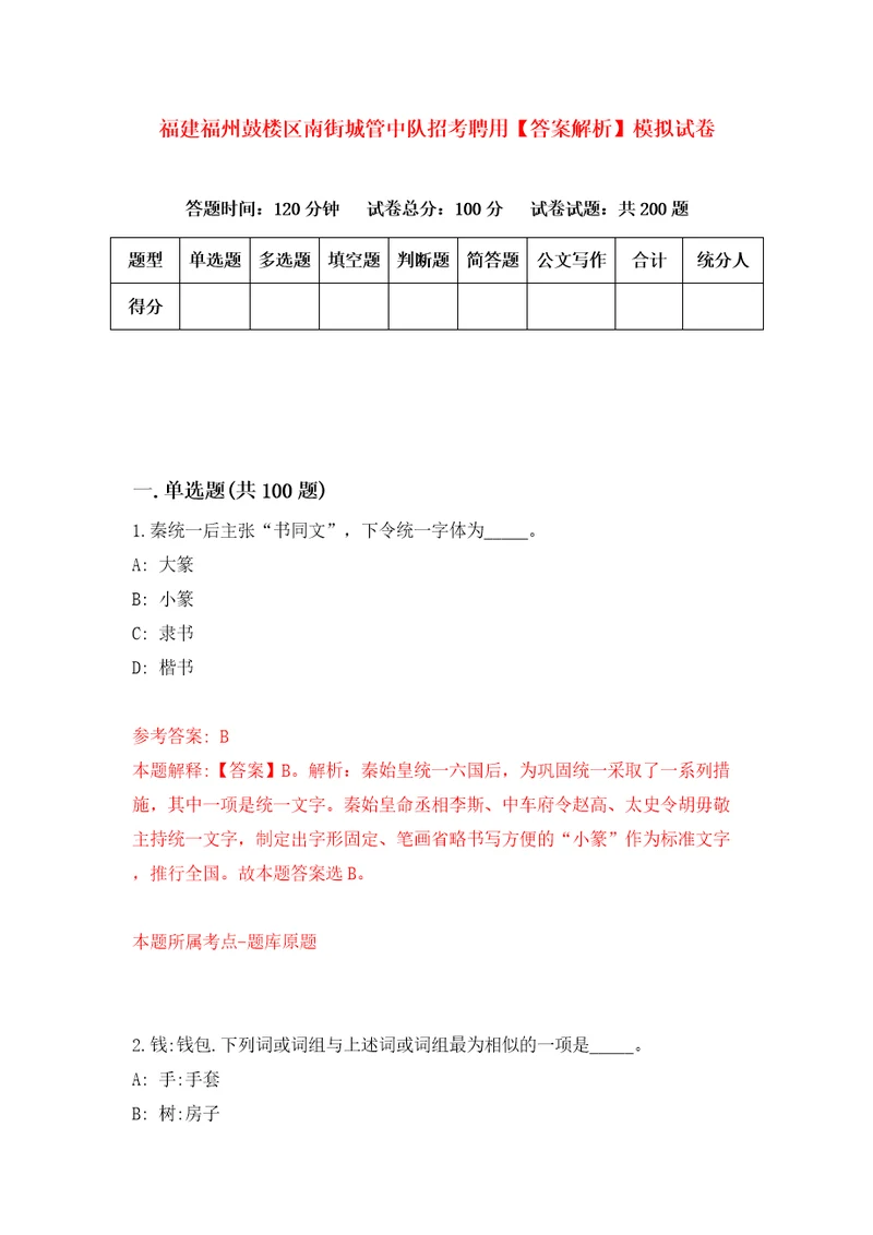 福建福州鼓楼区南街城管中队招考聘用答案解析模拟试卷3