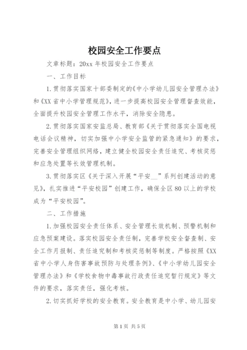 校园安全工作要点.docx
