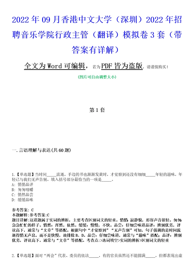 2022年09月香港中文大学深圳2022年招聘音乐学院行政主管翻译模拟卷3套版带答案有详解