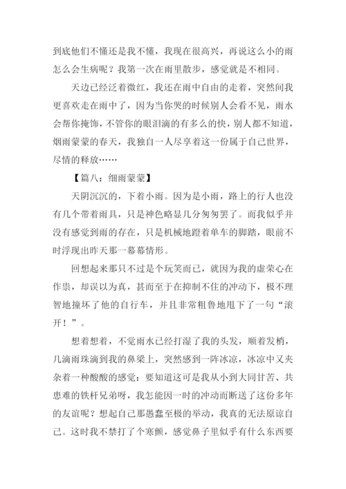 细雨蒙蒙作文.docx