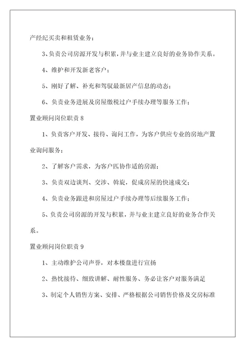 置业顾问岗位职责15篇