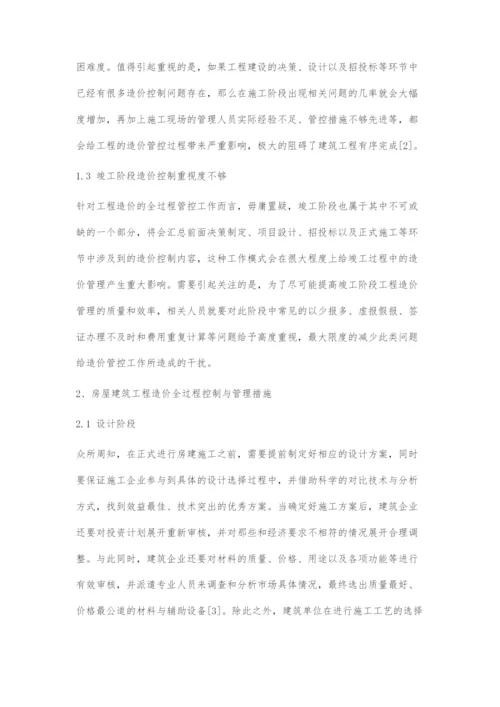 房屋建筑工程造价全过程控制与管理分析.docx