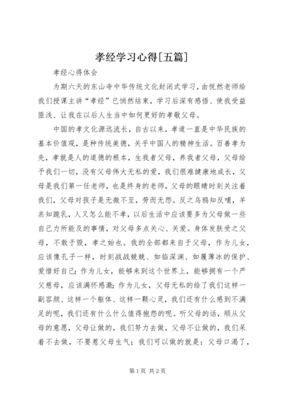 孝经学习心得[五篇]_2.docx