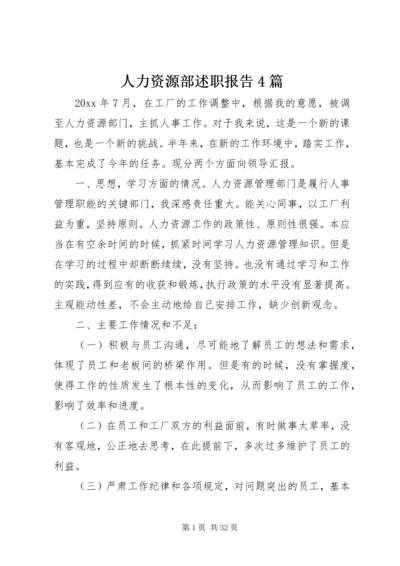 人力资源部述职报告4篇.docx