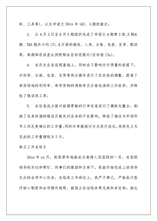 转正工作总结精选1