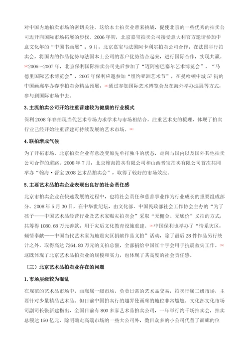 北京艺术品市场调查分析报告.docx