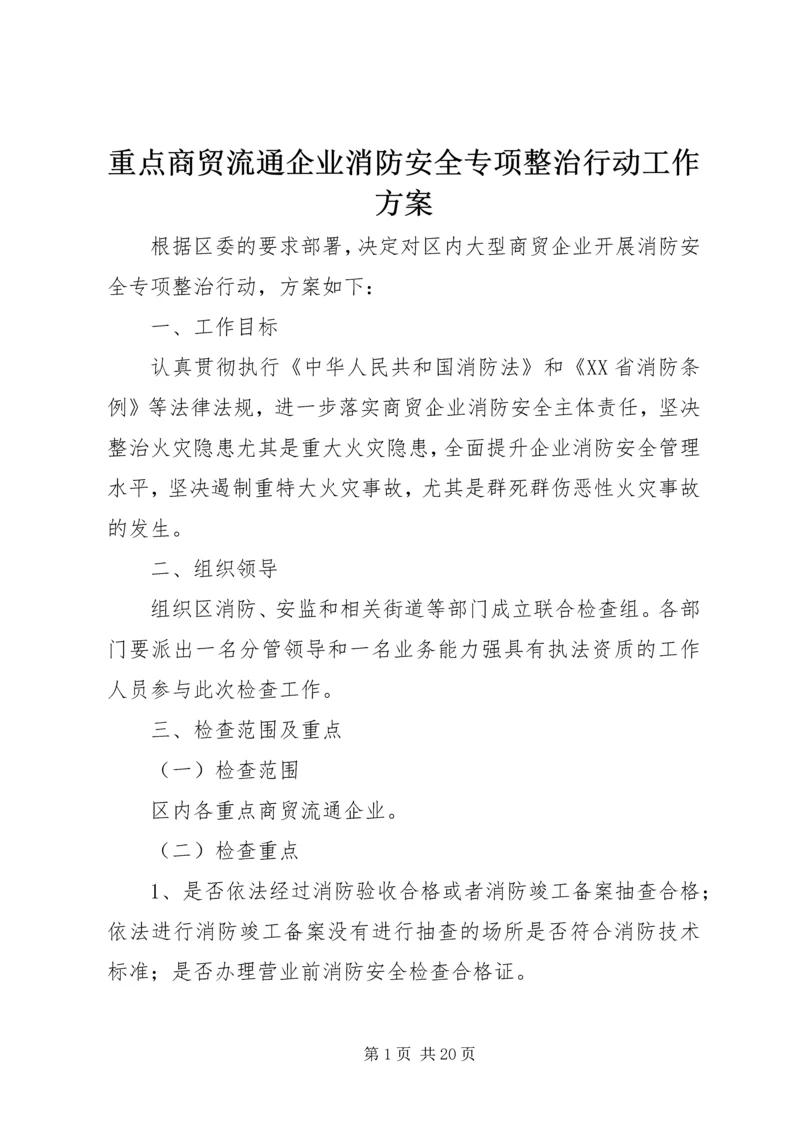 重点商贸流通企业消防安全专项整治行动工作方案.docx