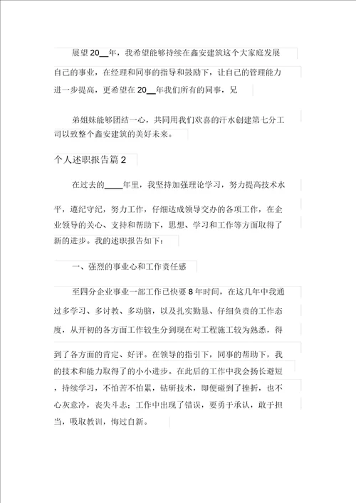 个人述职报告模板汇总5篇