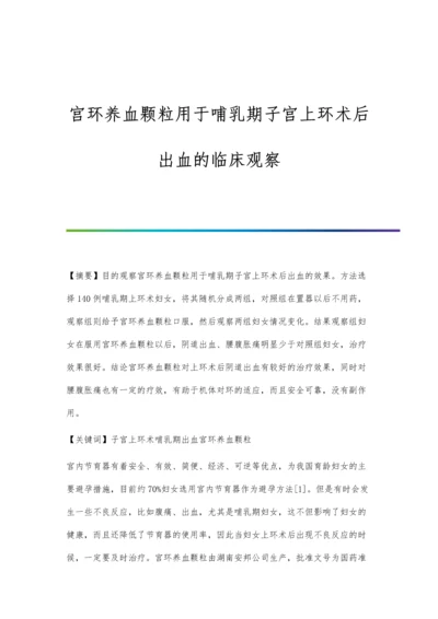 宫环养血颗粒用于哺乳期子宫上环术后出血的临床观察.docx