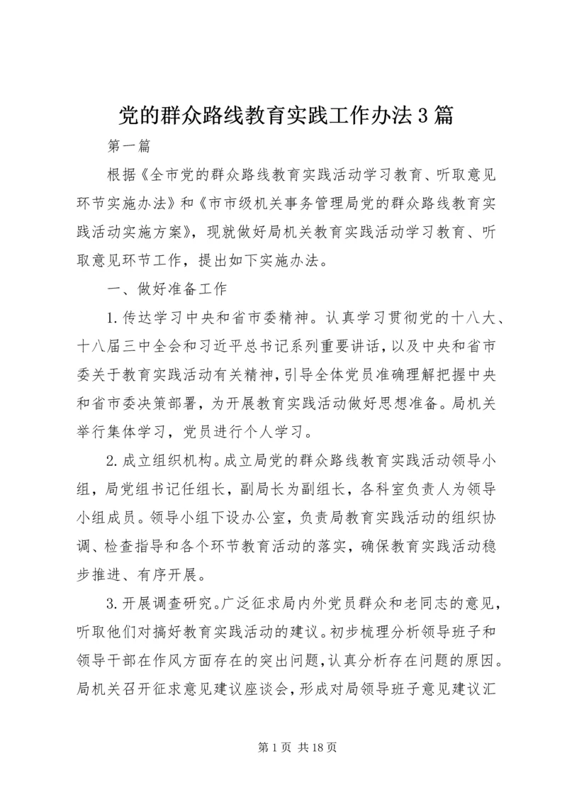 党的群众路线教育实践工作办法3篇.docx