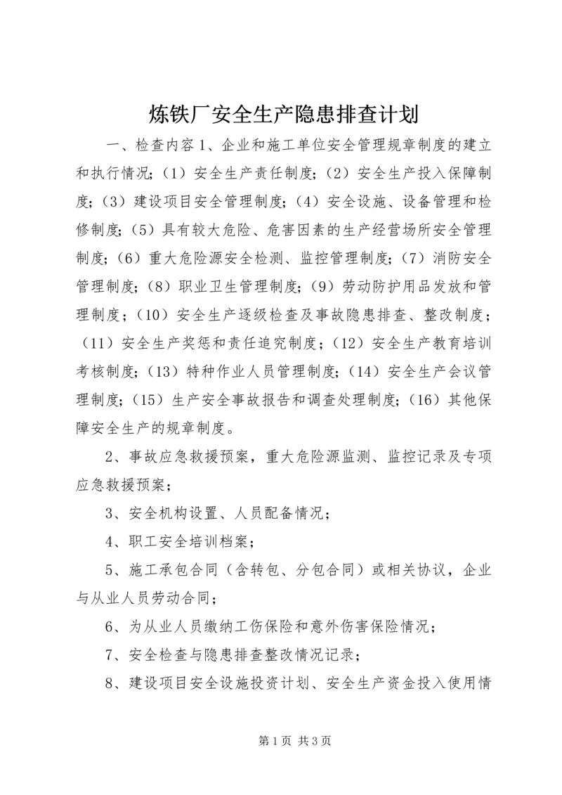 炼铁厂安全生产隐患排查计划.docx