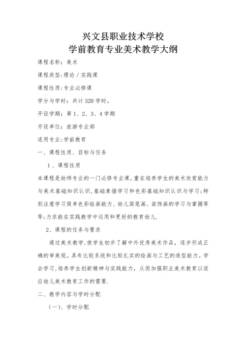 学前教育美术教学大纲.docx