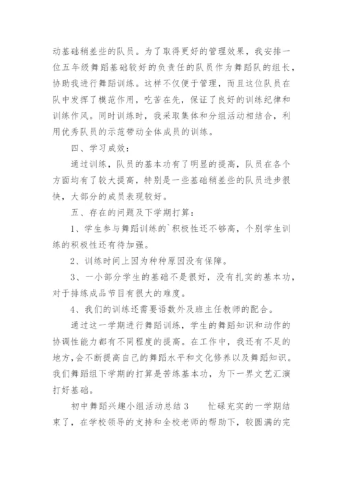 初中舞蹈兴趣小组活动总结.docx