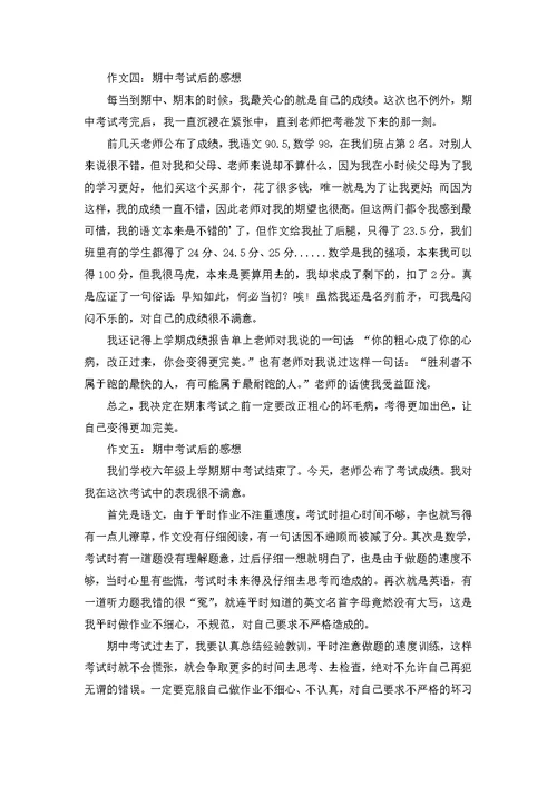 期中考试后感想作文集合8篇 (2)